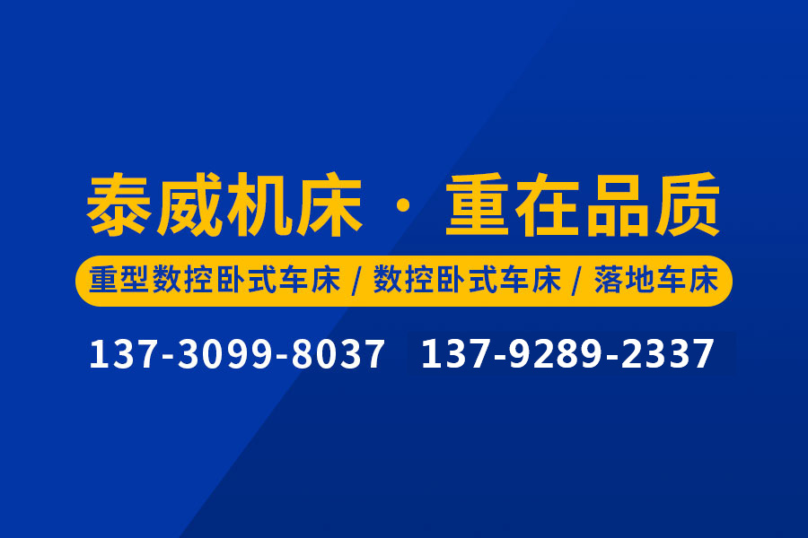 數(shù)控落地車床-數(shù)控端面車床落地車床價格_青島落地車床廠家-青島泰威機床有限公司